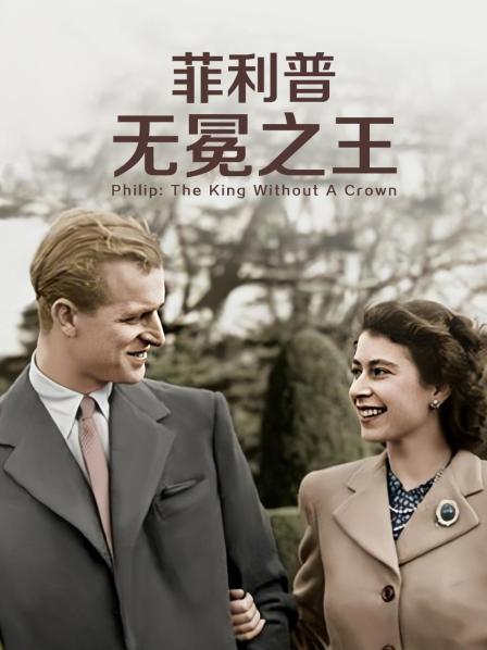 51黑料曝光吃瓜网《菲利普：无冕之王》免费在线观看