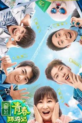 51黑料不打烊黑料网《青春环游记 第二季》免费在线观看