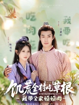 51黑料曝光吃瓜网《饥荒全村吃草根，我带全家顿顿肉》免费在线观看