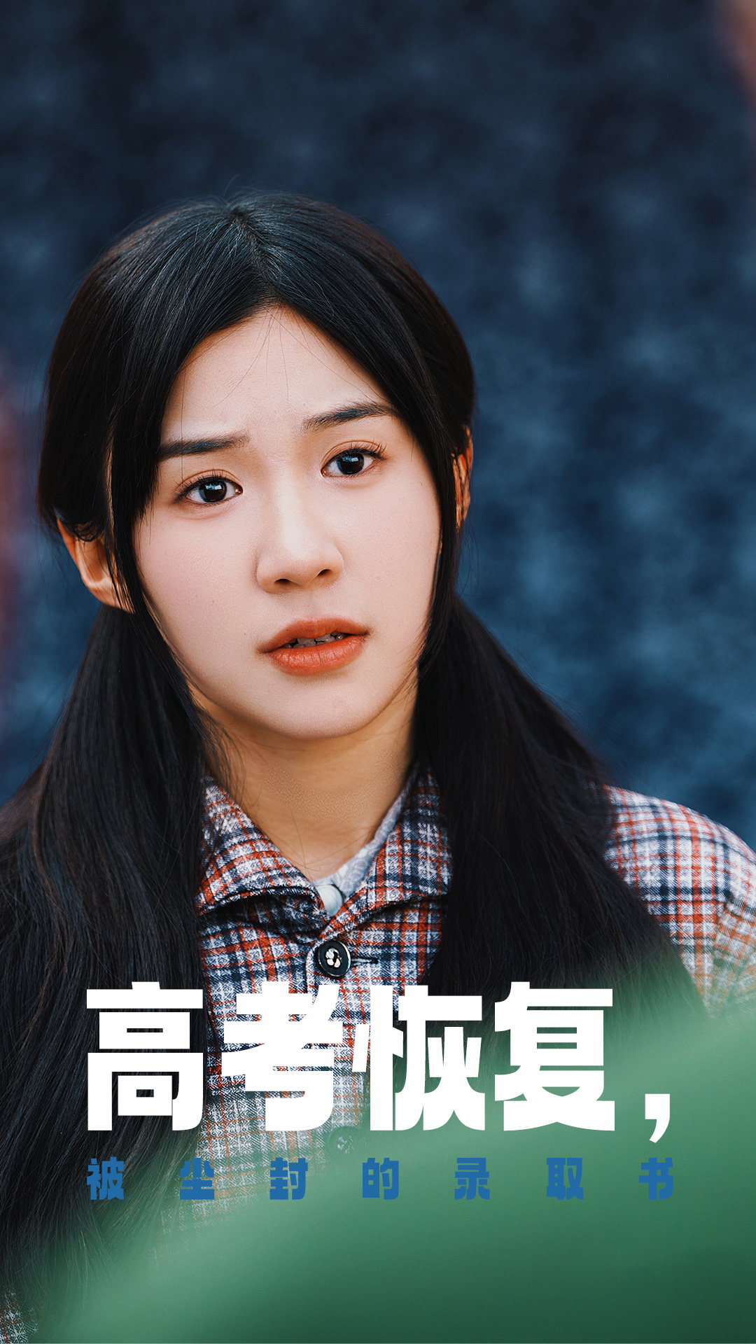 51黑料曝光吃瓜网《高考恢复被尘封的录取书》免费在线观看