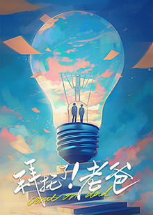 51黑料曝光吃瓜网《拜托了！老爸》免费在线观看