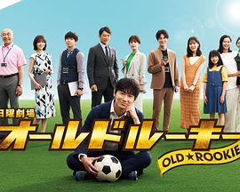 51黑料吃瓜网《老将新生 オールドルーキー》免费在线观看