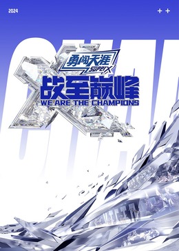 51黑料不打烊黑料网《战至巅峰 第三季》免费在线观看