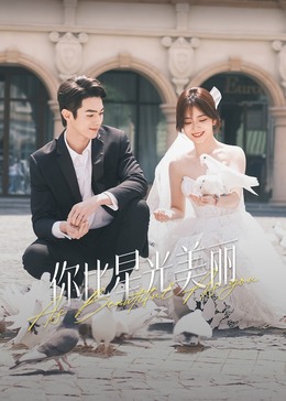 51黑料吃瓜网《你比星光美丽》免费在线观看