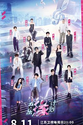 51黑料不打烊黑料网《音乐缘计划》免费在线观看