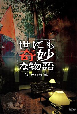 51黑料吃瓜网《世界奇妙物语 2018年秋季特别篇 世にも奇妙な物語 ’18秋の特別編》免费在线观看