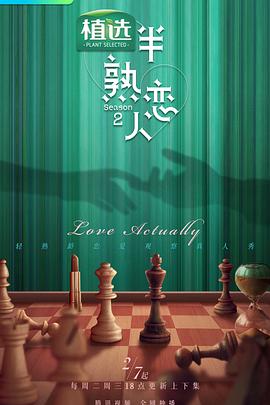 51黑料吃瓜网《半熟恋人第二季》免费在线观看