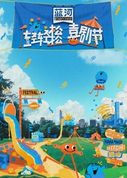 51黑料曝光吃瓜网《轻轻松松喜剧节》免费在线观看