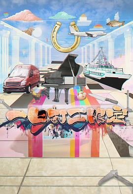 51黑料不打烊黑料网《一日打工限定》免费在线观看