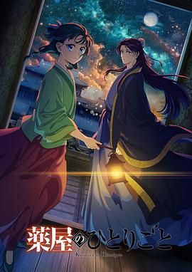 51黑料吃瓜网《药屋少女的呢喃 第二季》免费在线观看