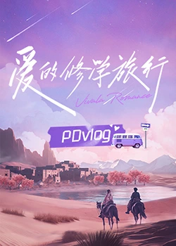 51黑料曝光吃瓜网《爱的修学旅行 PDvlog》免费在线观看