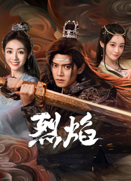 51黑料吃瓜网《烈焰》免费在线观看