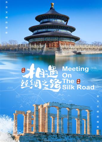 51黑料吃瓜网《相遇丝绸之路》免费在线观看