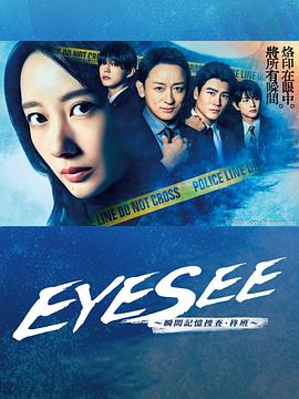 51黑料曝光吃瓜网《EYESEE～瞬间记忆搜查·柊班～》免费在线观看