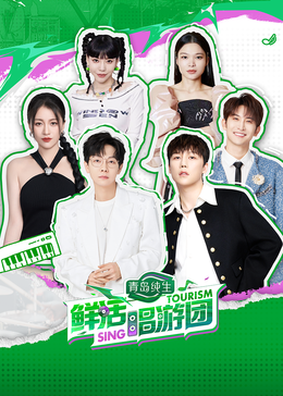 51黑料吃瓜网《鲜活唱游团》免费在线观看