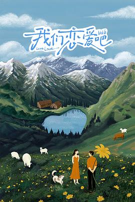 51黑料吃瓜网《我们恋爱吧 第六季》免费在线观看