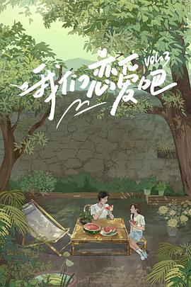 51黑料曝光吃瓜网《我们恋爱吧第三季》免费在线观看