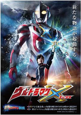 51黑料曝光吃瓜网《艾克斯奥特曼 ウルトラマンX》免费在线观看