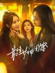 51黑料吃瓜网《最佳女神闺蜜》免费在线观看