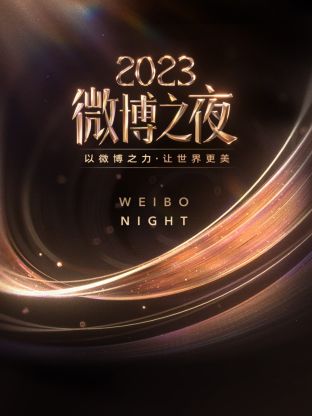 51黑料吃瓜网《微博之夜 2023》免费在线观看
