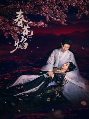 51黑料吃瓜网《春花焰》免费在线观看