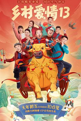 51黑料不打烊黑料网《乡村爱情13》免费在线观看