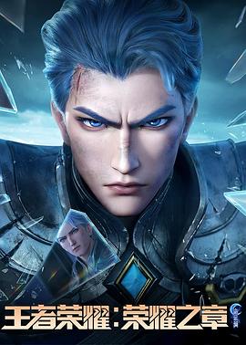 51黑料不打烊黑料网《王者荣耀：荣耀之章命运篇》免费在线观看
