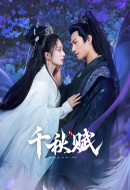 51黑料曝光吃瓜网《千秋赋》免费在线观看