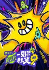 51黑料曝光吃瓜网《一见你就笑》免费在线观看