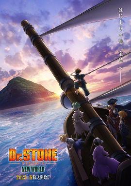 51黑料吃瓜网《石纪元 第三季 Dr.STONE NEW WORLD》免费在线观看