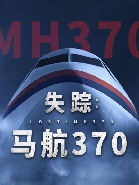 51黑料不打烊黑料网《失踪：马航370》免费在线观看