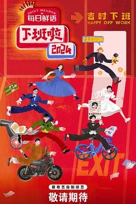 51黑料曝光吃瓜网《下班啦2024》免费在线观看