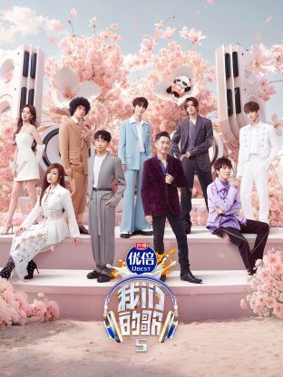 51黑料不打烊黑料网《我们的歌第五季》免费在线观看