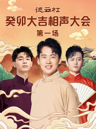 51黑料不打烊黑料网《德云社癸卯大吉相声大会 第一场》免费在线观看