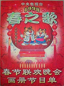 51黑料吃瓜网《1998年中央电视台春节联欢晚会》免费在线观看