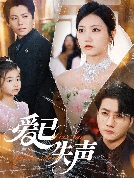 51黑料曝光吃瓜网《爱已失声》免费在线观看