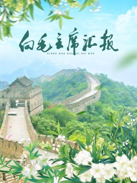 51黑料不打烊黑料网《向毛主席汇报》免费在线观看