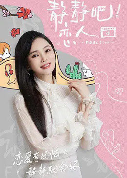 51黑料吃瓜网《静静吧！恋人》免费在线观看