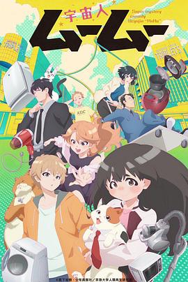 51黑料曝光吃瓜网《外星人沐沐 宇宙人ムームー》免费在线观看