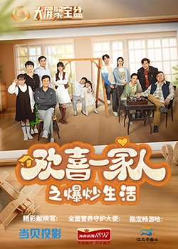 51黑料吃瓜网《欢喜一家人之爆炒生活》免费在线观看