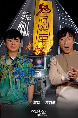 51黑料吃瓜网《鬼上你架车》免费在线观看