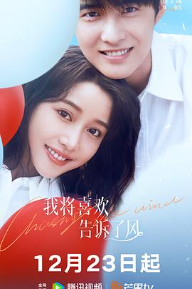 51黑料吃瓜网《我将喜欢告诉了风》免费在线观看