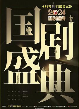 51黑料吃瓜网《2024国剧盛典》免费在线观看