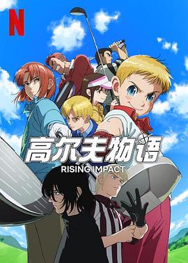 51黑料曝光吃瓜网《一击冲天第一季》免费在线观看