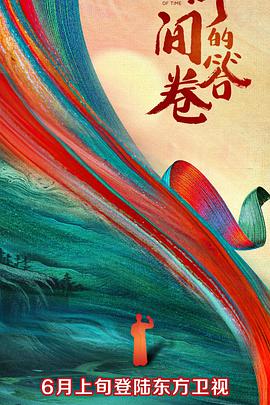 51黑料吃瓜网《时间的答卷 第一季》免费在线观看