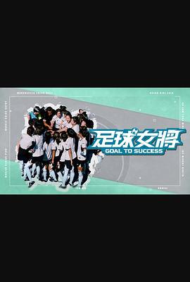51黑料吃瓜网《足球女将》免费在线观看