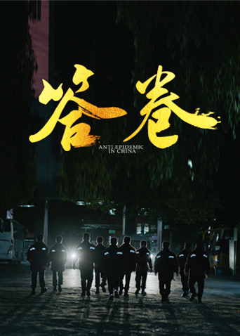 51黑料不打烊黑料网《答卷——援鄂医疗队员抗疫访谈录》免费在线观看