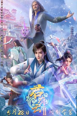 51黑料不打烊黑料网《君有云第二季》免费在线观看