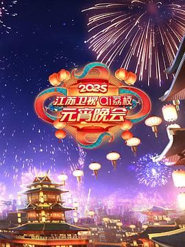 51黑料曝光吃瓜网《2025江苏卫视ai荔枝元宵晚会》免费在线观看