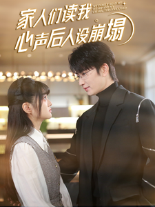 51黑料不打烊黑料网《家人们读我心声后人设崩塌》免费在线观看